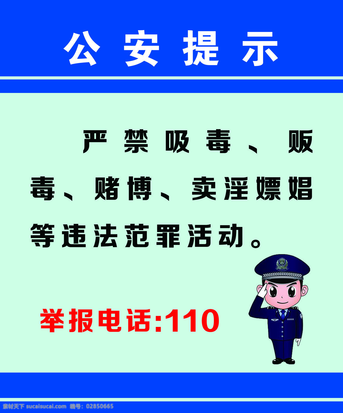 公安提示 严禁 违法 犯罪 警察版面 分层
