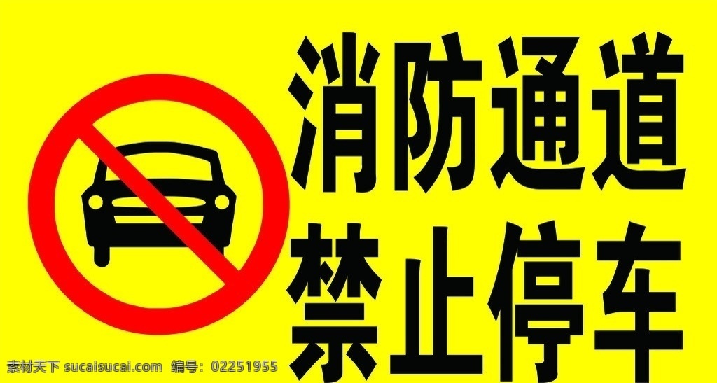 禁止停车 消防通道 禁止停车标志 禁标 红色 黑色 黄色 公共标识标志 标识标志图标 矢量