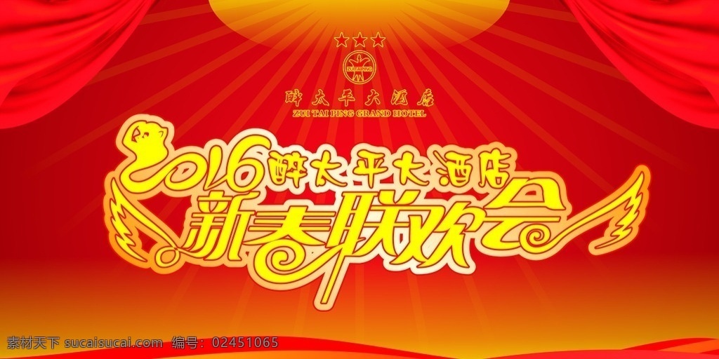 2016 醉 太平 新春 联欢会 喜庆背景 醉太平大酒店 新春联欢会 艺术字 红色背景 logo 红色展板 喜庆展板 高档红色背景 展板模板 舞台背景 舞台高端背景 红色舞台背景 喜庆舞台背景 coreldraw