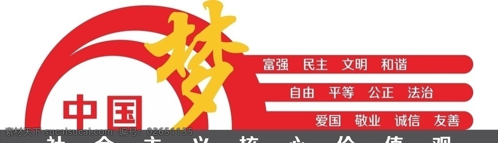 社会主义 核心 价值观 社会 主义 党建