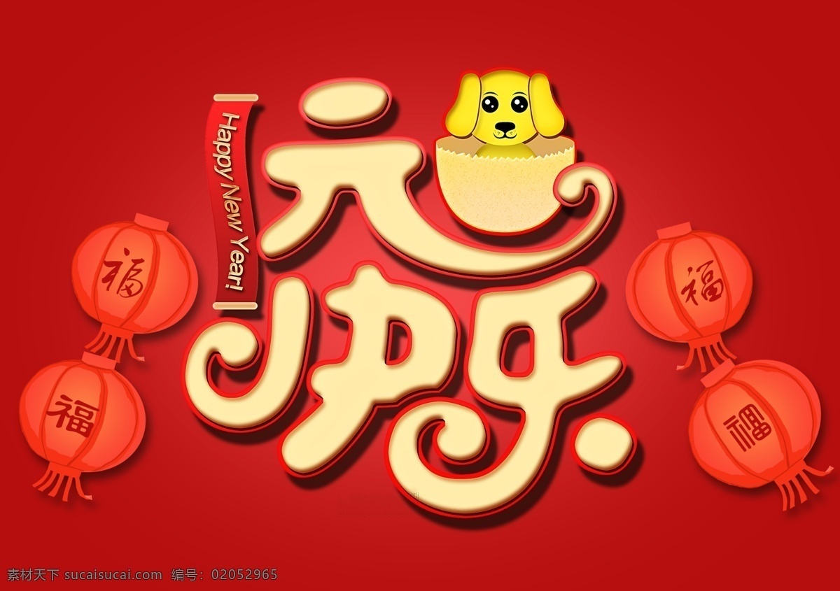 2018 元旦 快乐 节日 元素 happynewyear 蛋壳 灯笼 福字 狗年 红色背景 简约 卡通 小狗 元旦快乐 字体设计创意