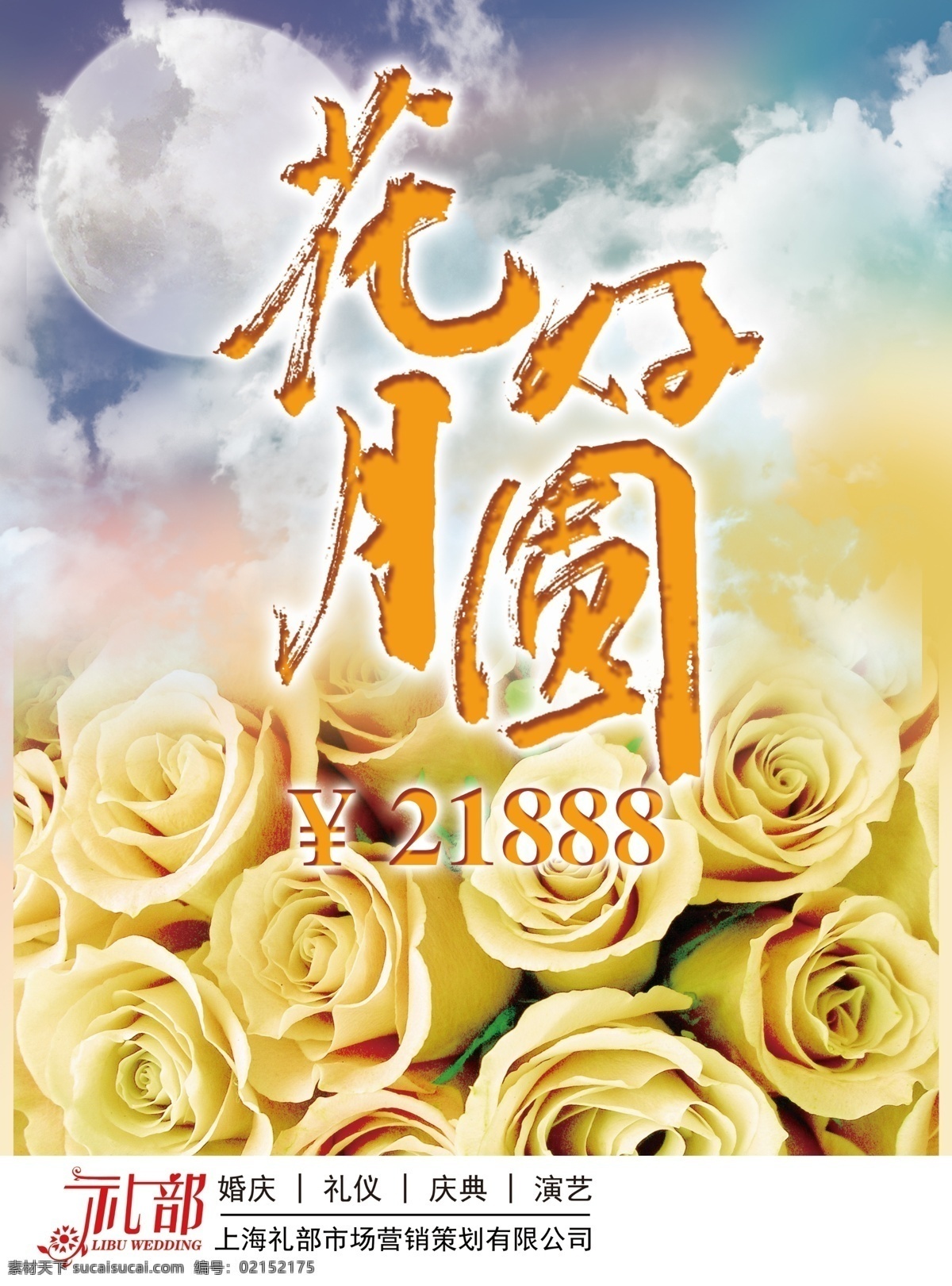 婚庆 广告 广告设计模板 花好月圆 花束 婚庆广告 玫瑰 源文件 云朵 月亮 其他海报设计