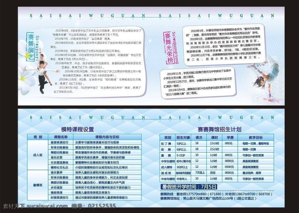 舞蹈 广告 表格 表格设计 方块底纹 花 拉丁舞 清爽夏季 时尚底纹 舞 舞蹈广告 舞馆 现代舞 招生计划 psd源文件
