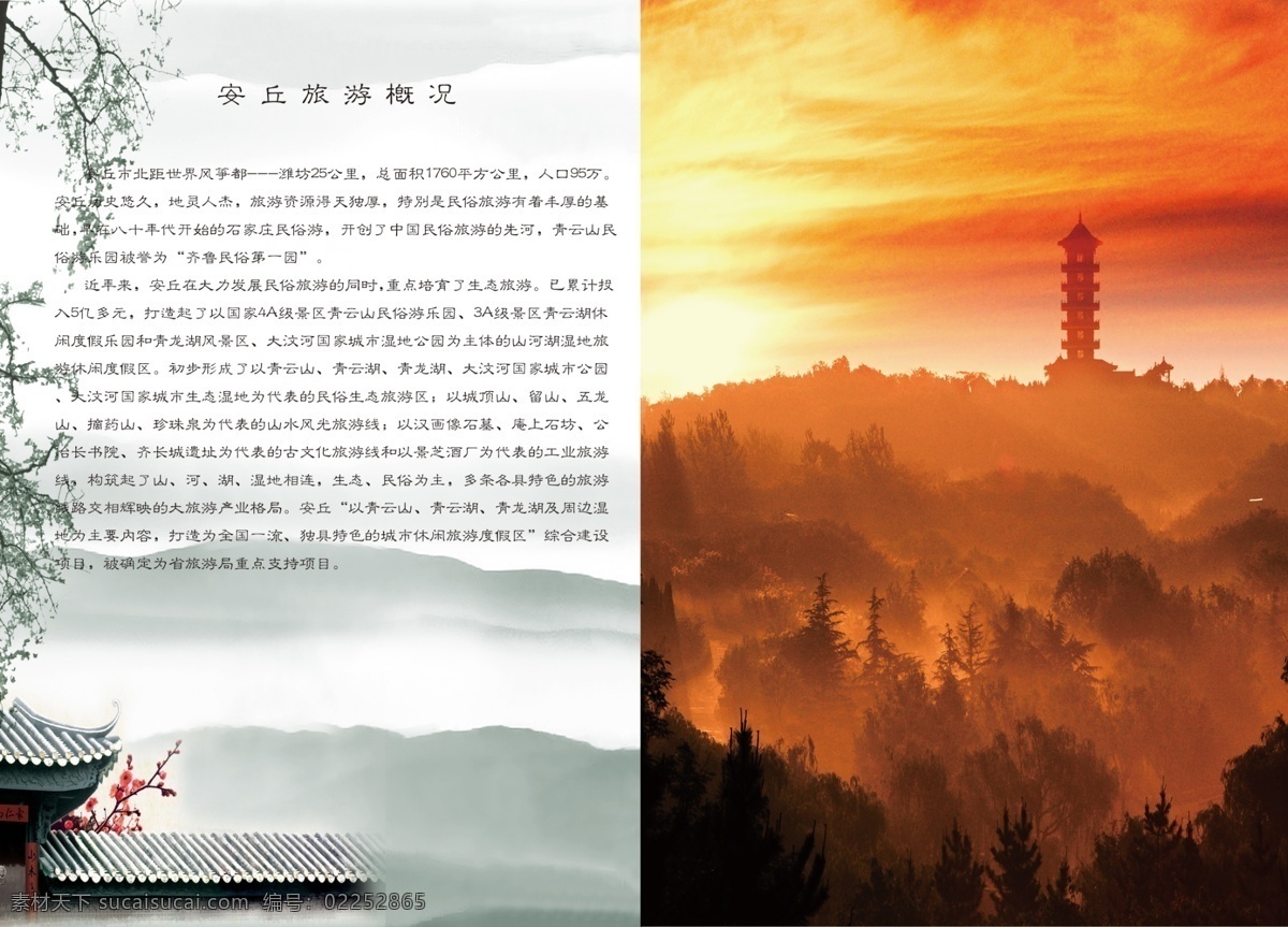 魅力 安丘 晨曦 广告设计模板 画册设计 源文件 魅力安丘 安丘旅游 青云山 云雾扰扰 谷坊cmyk 其他画册封面