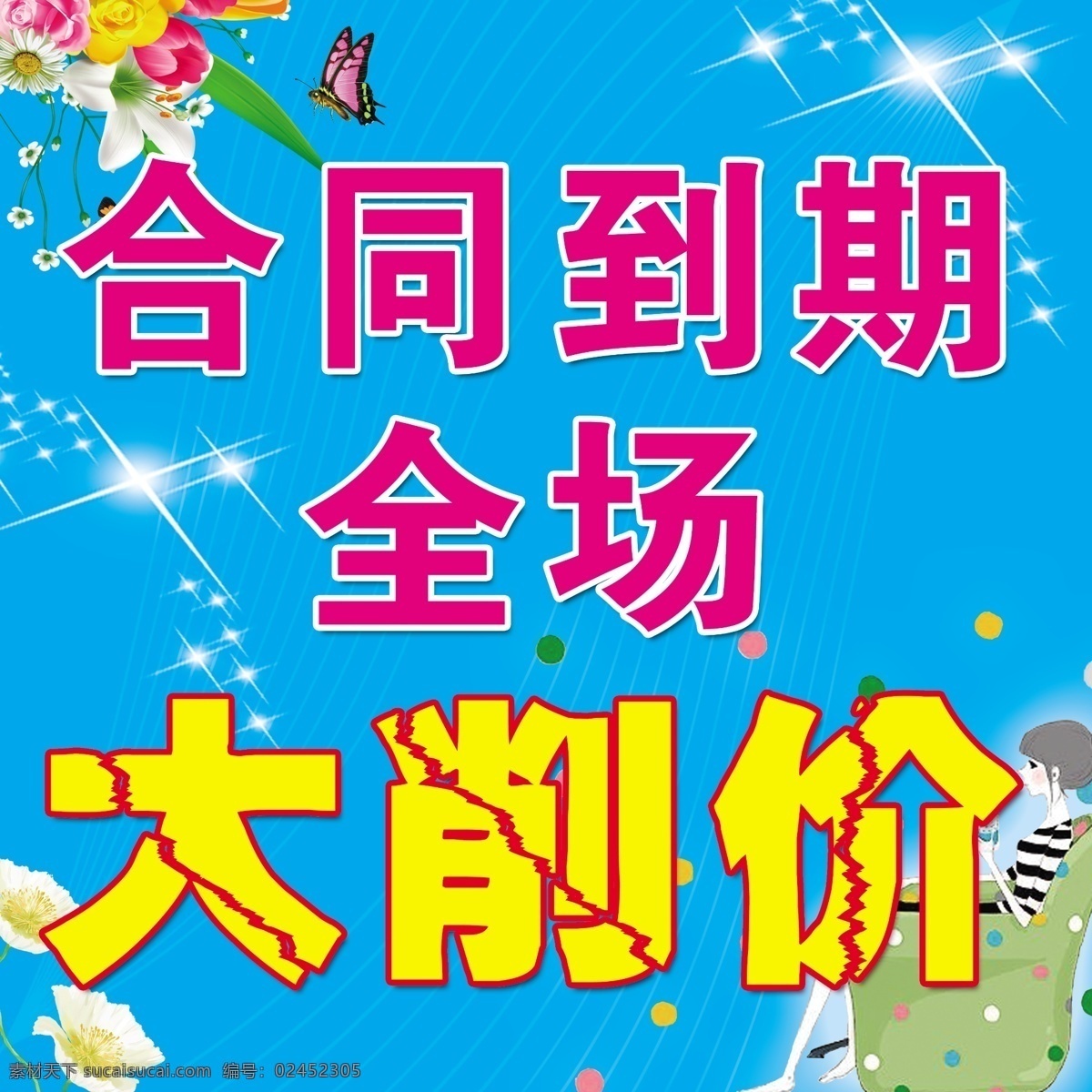 打折 服装 广告设计模板 蝴蝶 花朵 卡通 女孩 大削价海报 海报 矢量 特价 折扣 全场 削价 清仓 甩卖 源文件 其他海报设计