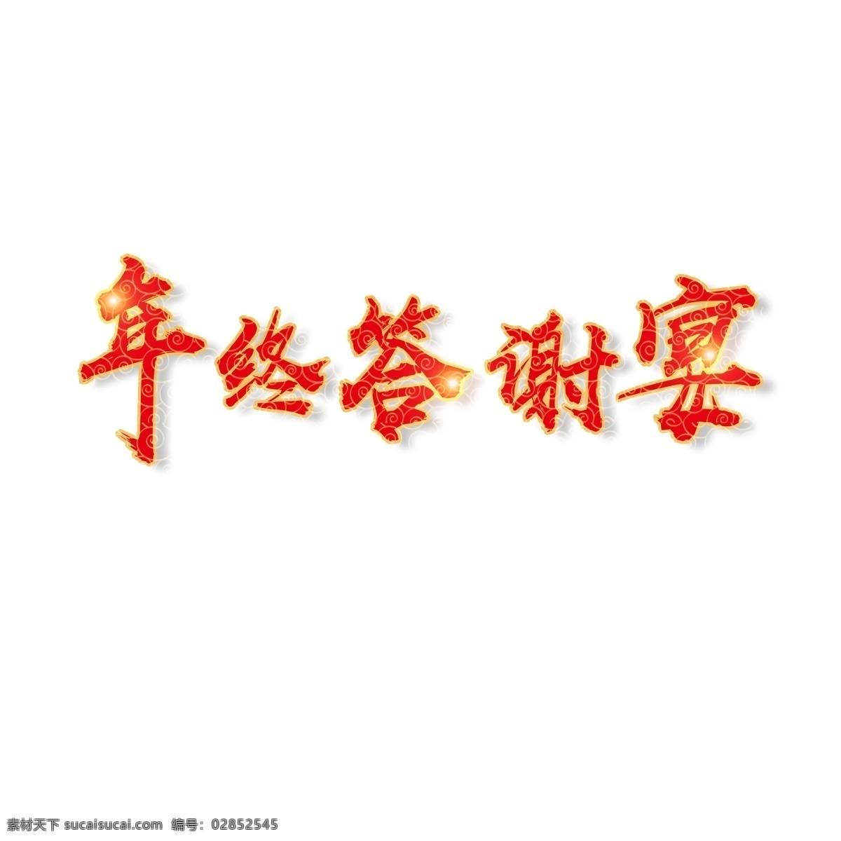 年终 答谢 宴 红色 字 千 库 原创 艺术 红色字 大气 丝带 年会 年终答谢宴
