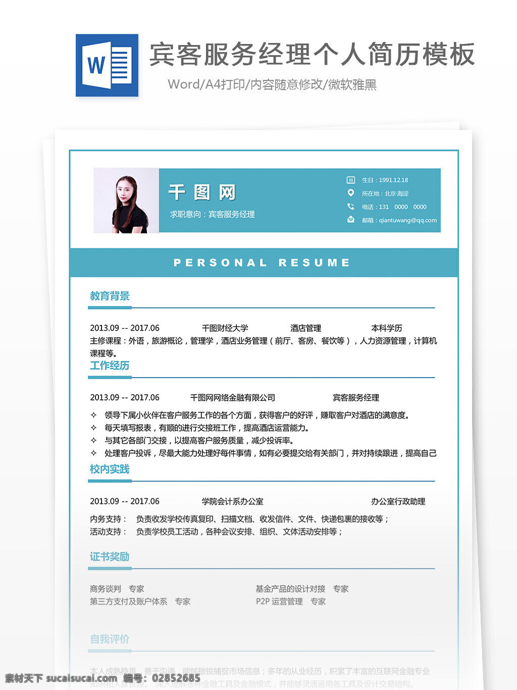 简历 个人简历 简约 旅游 清新 简历模板 个人简历模板 宾客服务经理 35年 实用