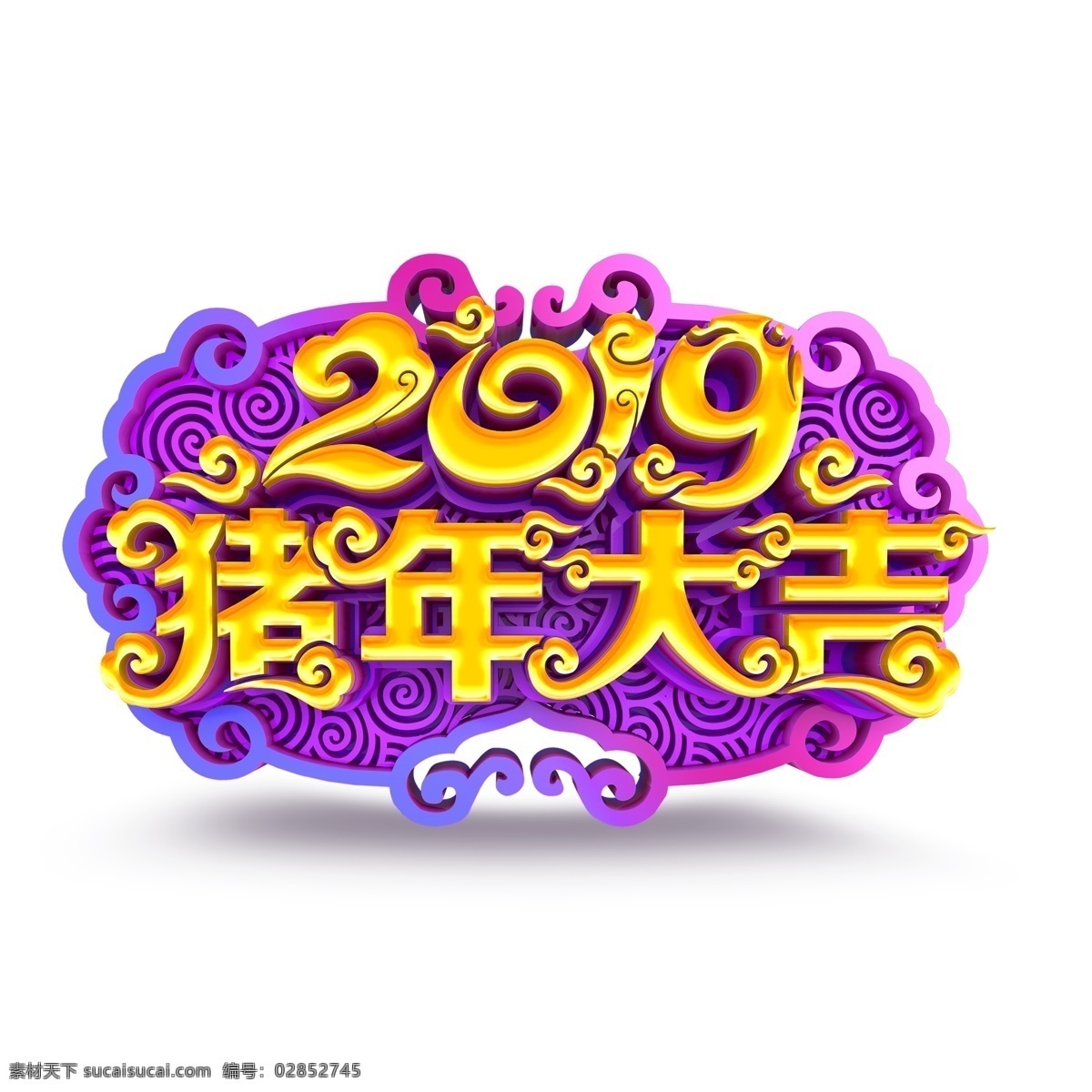 2019 猪年 大吉 字体 元素 紫色 设计元素 装饰图案 简约 创意元素 猪年大吉 字体元素 艺术字 手绘 元素设计 手绘元素 psd元素