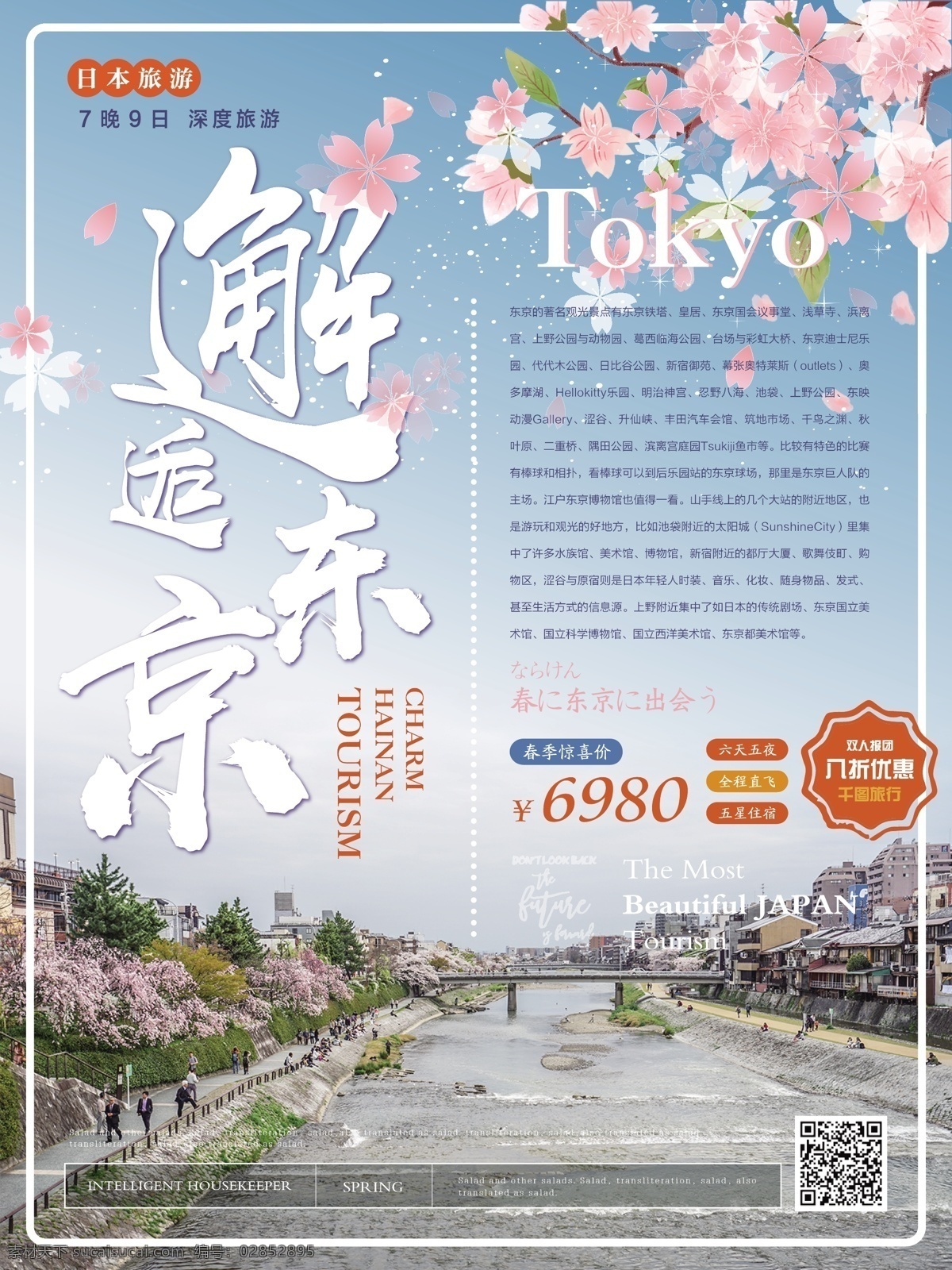 简约 清新 邂逅 东京 日本旅游 海报 简约风 春季 旅游 樱花朵朵 邂逅东京 主题 日本 旅游海报