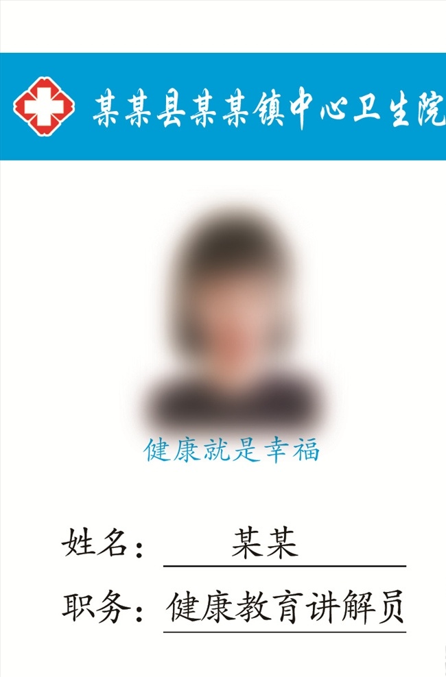 工作证胸牌 医院工作证 卫生院 教师 学校 企业 胸牌 名片广告设计 psd分层 分层