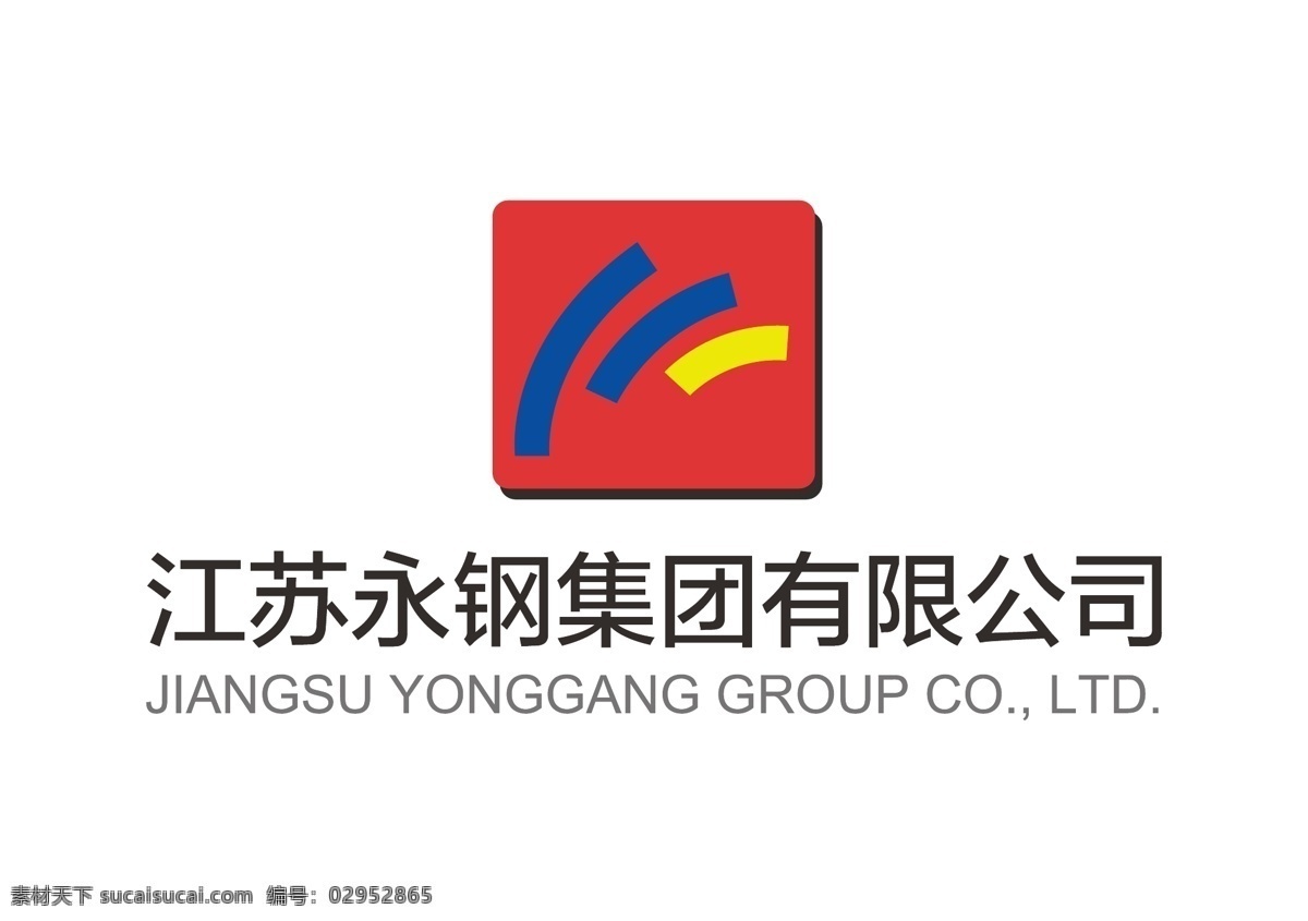 江苏永钢 永钢 集团 矢量 标志 标示 钢铁 企业 标志图标 logo