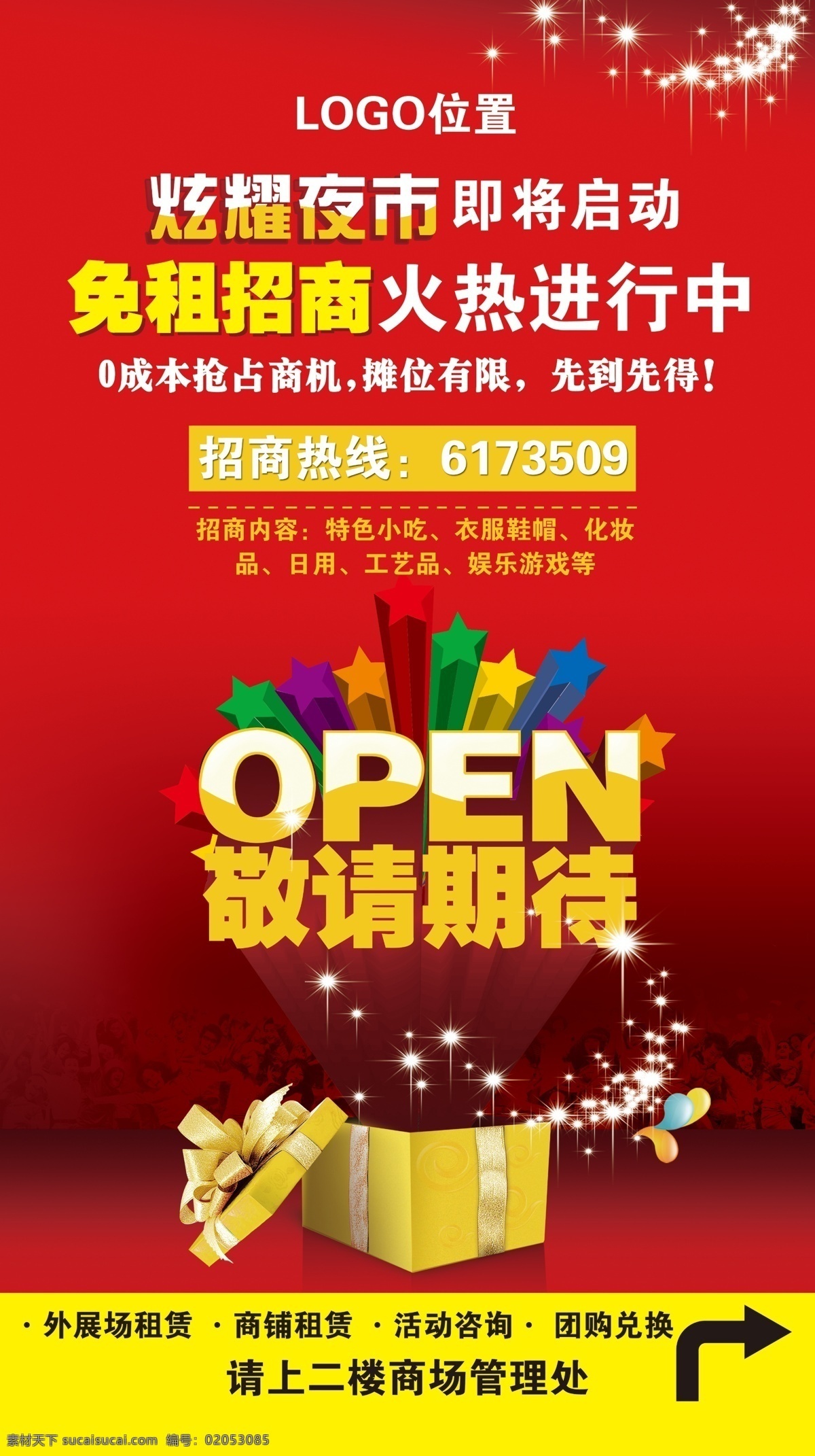 夜市招商 炫耀夜市 招商 open 礼品盒 星星 商业广告 分层 源文件