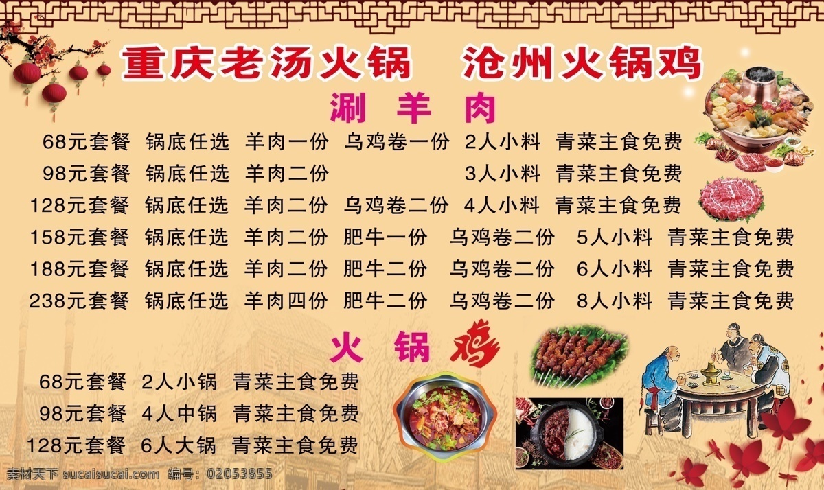 重庆老汤火锅 火锅鸡 沧州火锅鸡 宣传图片 涮羊肉 活动套餐