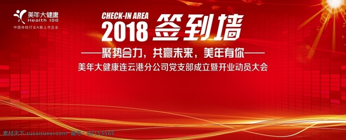 美年大健康 美年 大健康 logo 红色背景 签到墙 发光 发光色条