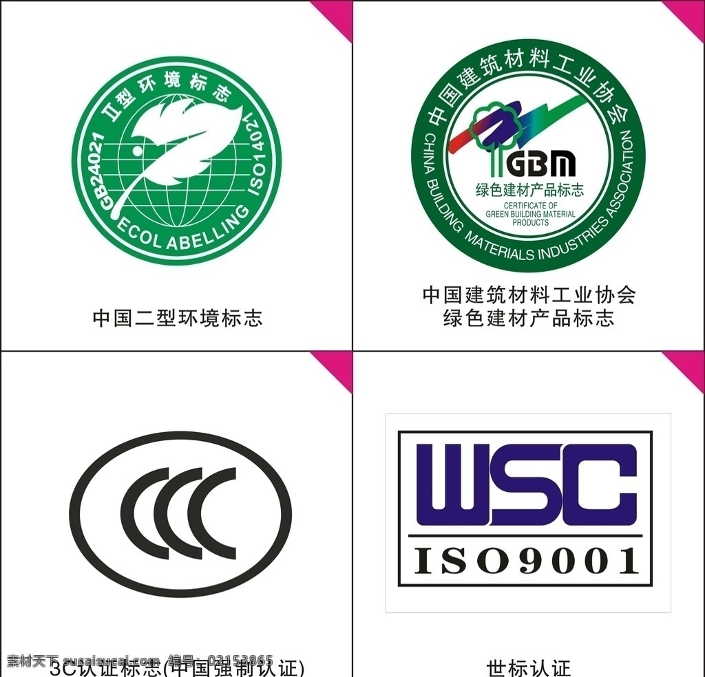 中国 二 型 环境标志 世标认证 3c认证标志 绿色建材标志 二型环境标志 建材工业协会 标志图标 公共标识标志