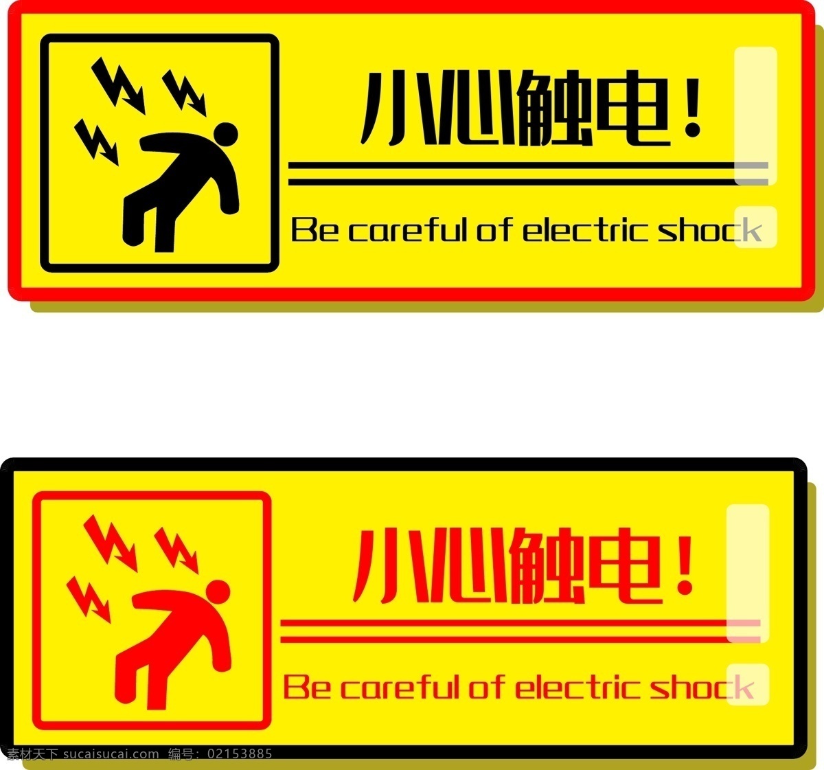 小心触电 标志 警示标志 警示 温馨提示