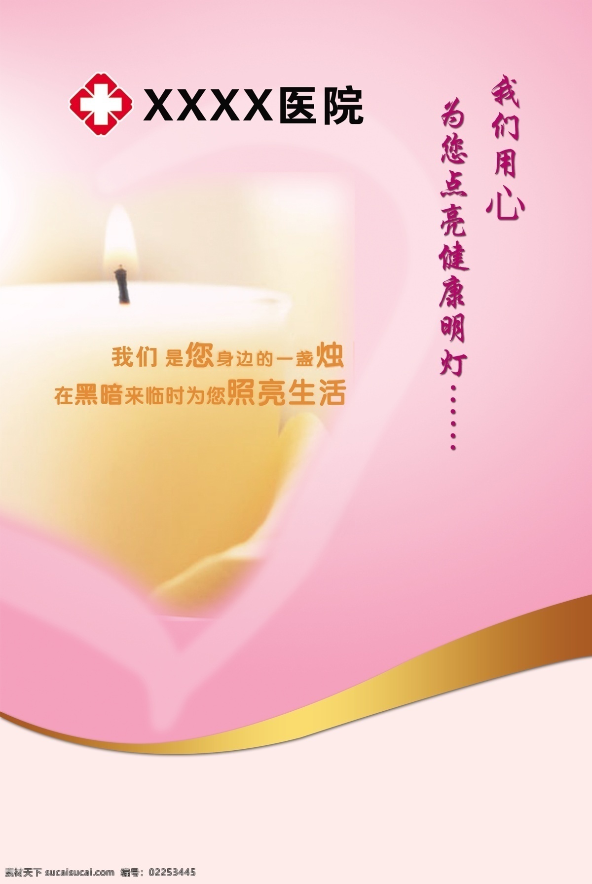 粉色 广告设计模板 蜡烛 希望 医院 医院标志 源文件 展板模板 我们 用心 模板下载 我们用心 弧度 psd源文件