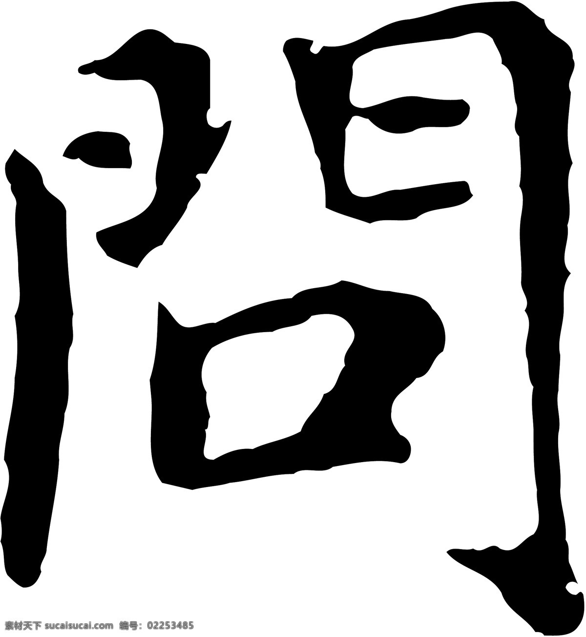 问免费下载 问 矢量图 艺术字
