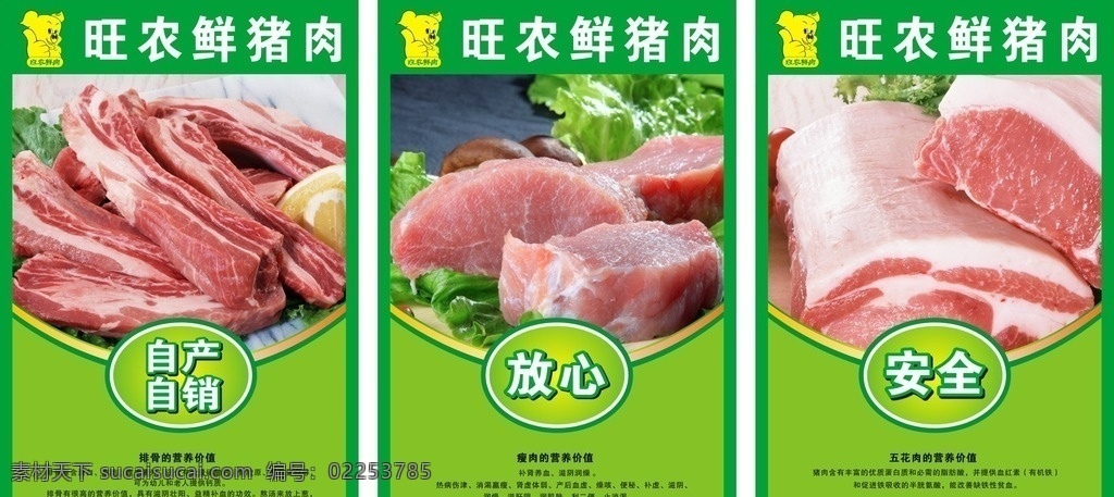 猪肉宣传画 猪肉 安全 放心 排骨 瘦肉 王花肉 卡通猪 绿色 cdr文件 可下载编辑