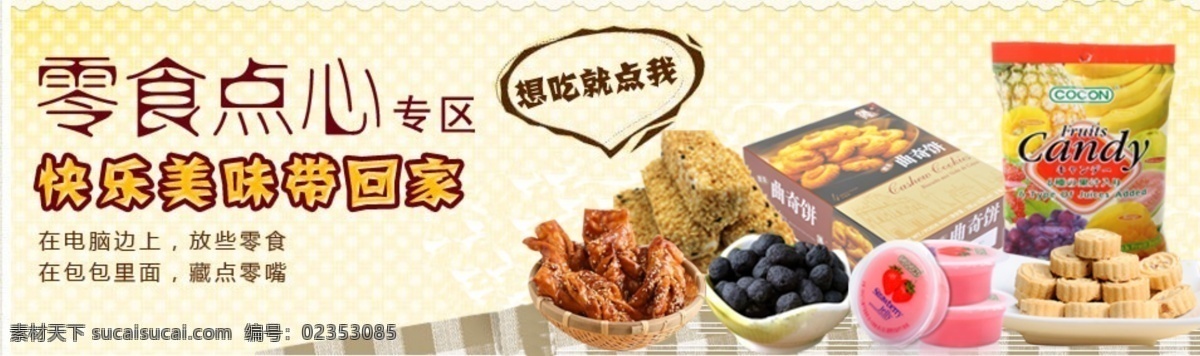 淘宝 零食 点心 专区 促销 快乐 美味 带回 家 淘宝美味 盘装 想吃就点我 淘宝素材 淘宝促销标签
