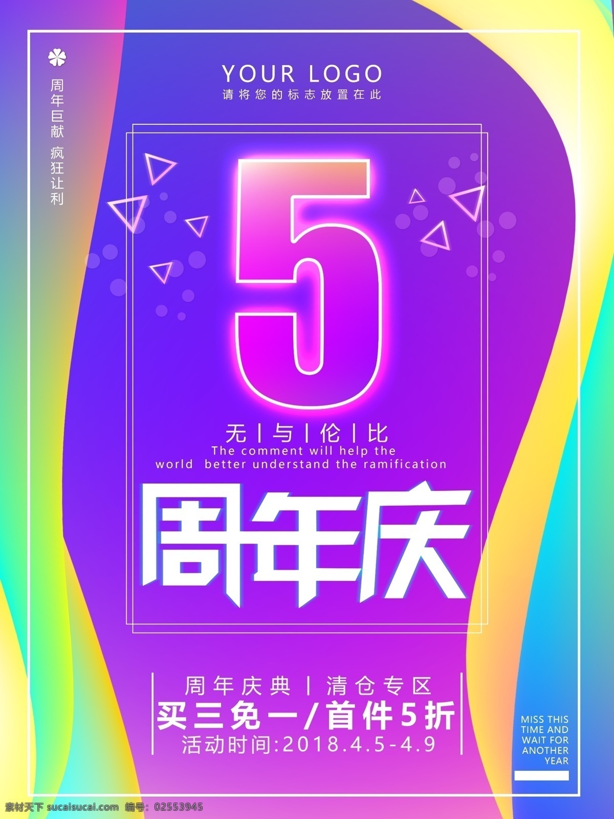 流体 渐变 周年 店 庆 海报 五周年 周年庆