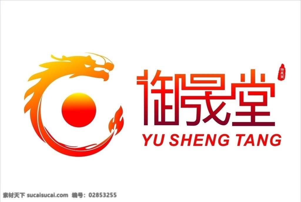 御 晟 堂 标志设计 标志 御晟堂 龙 企业标志 太阳 标志图标 企业 logo