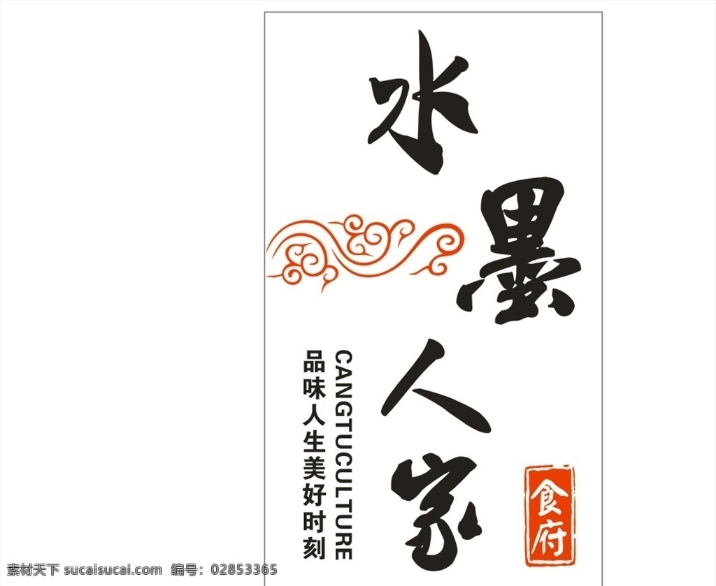 水墨人家 水墨 三水画 水墨画 水墨食府 食府 饮食文化