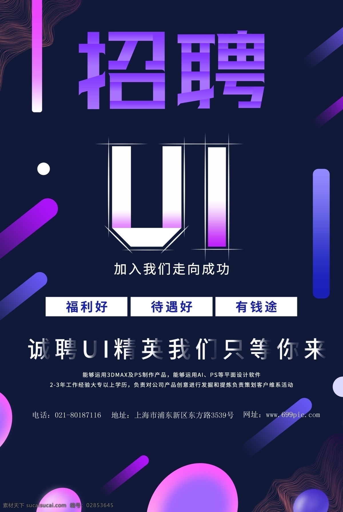 ui 招聘 海报 互联网 设计海报 渐变 招人 招聘海报 诚招
