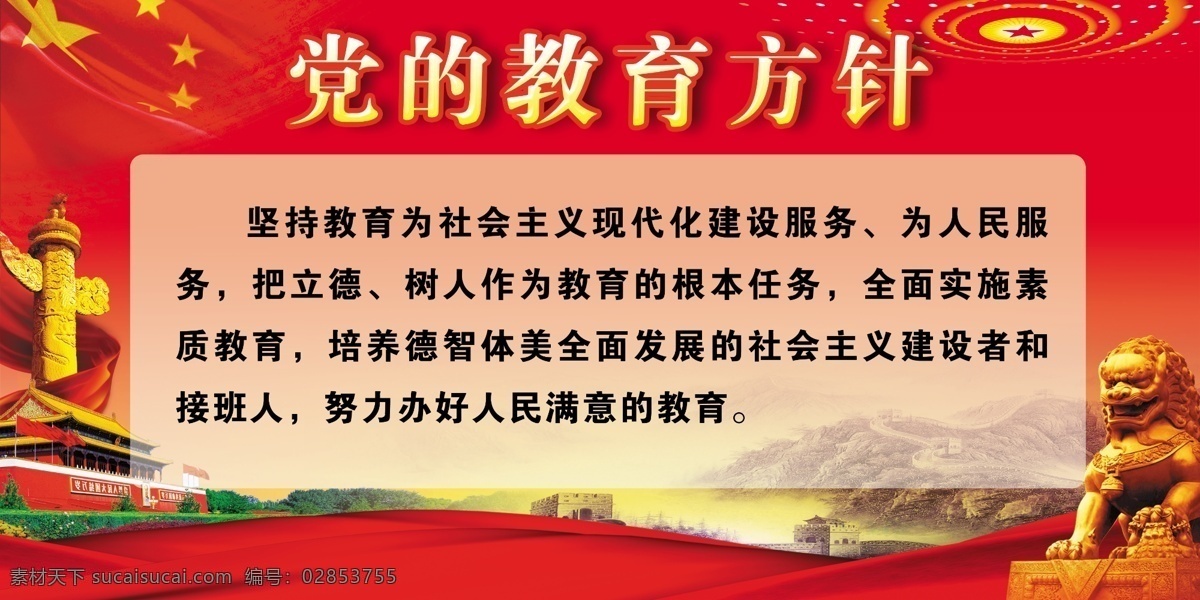 党的教育方针 党的 教育方针 教育 展板 宣传栏 红色 展板模板