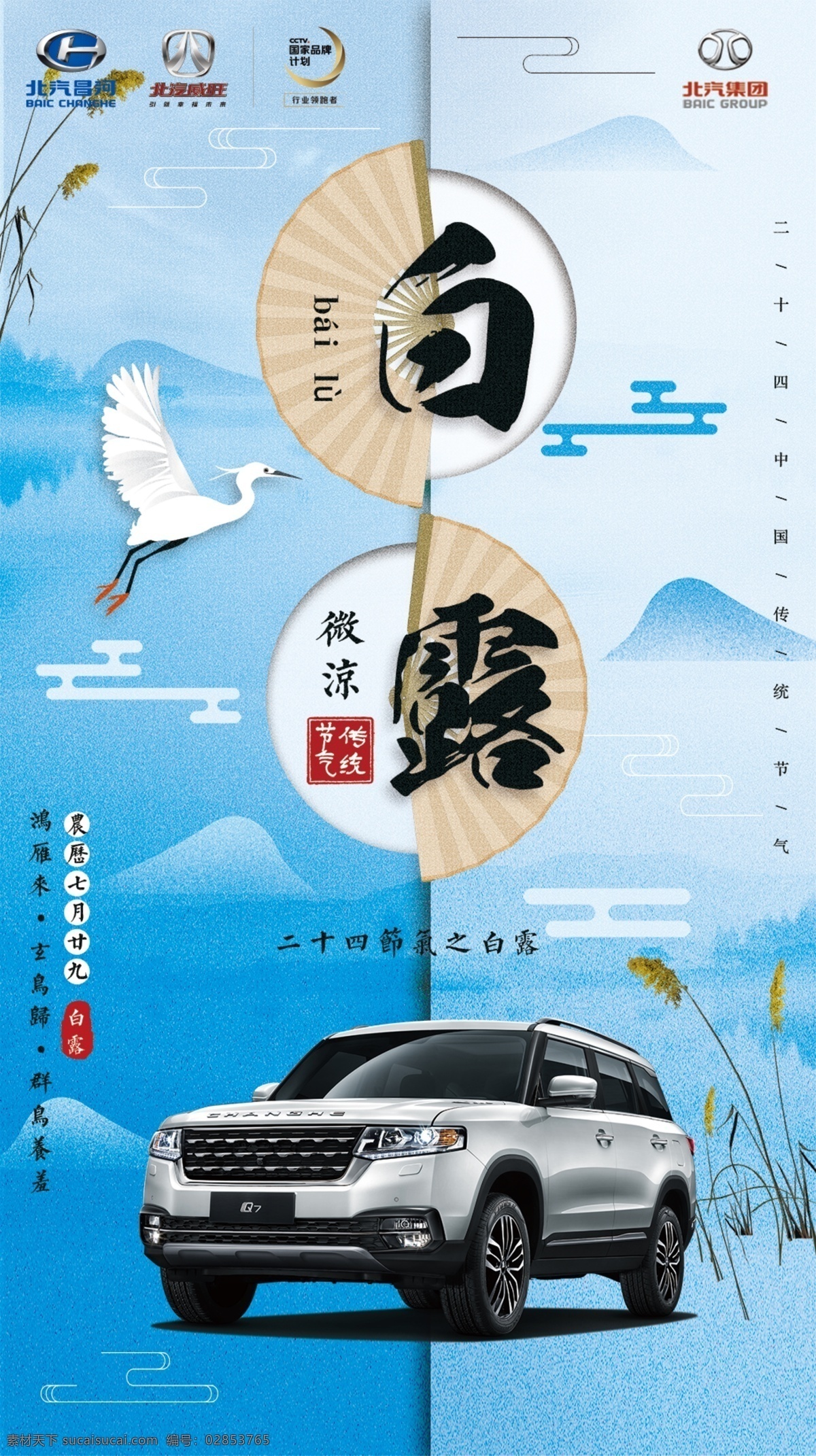 汽车节气图 汽车 北汽集团 昌河汽车 q7 白鹭 白露 二十四节气 节气图 分层
