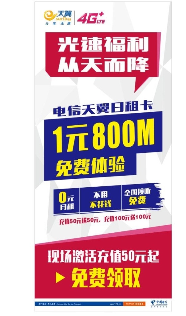 天翼 中国电信 天翼4g 展架 流量宽带 免费体验