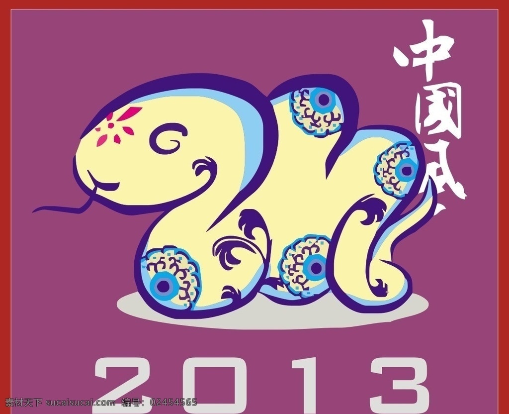 2013 蛇年 矢量 蛇 矢量蛇 金蛇 卡通蛇 新年 春节 新春 元旦 2013年 海报