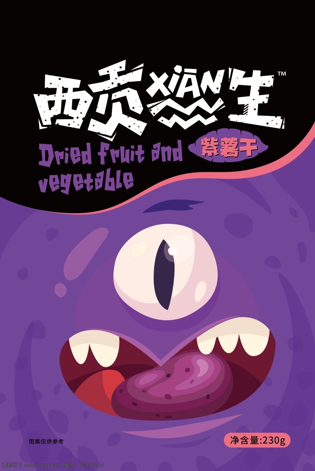 西贡 先生 果蔬 干 卡通 插画 包装设计 零食设计 果蔬干 紫薯 怪物 卡通包装 分层