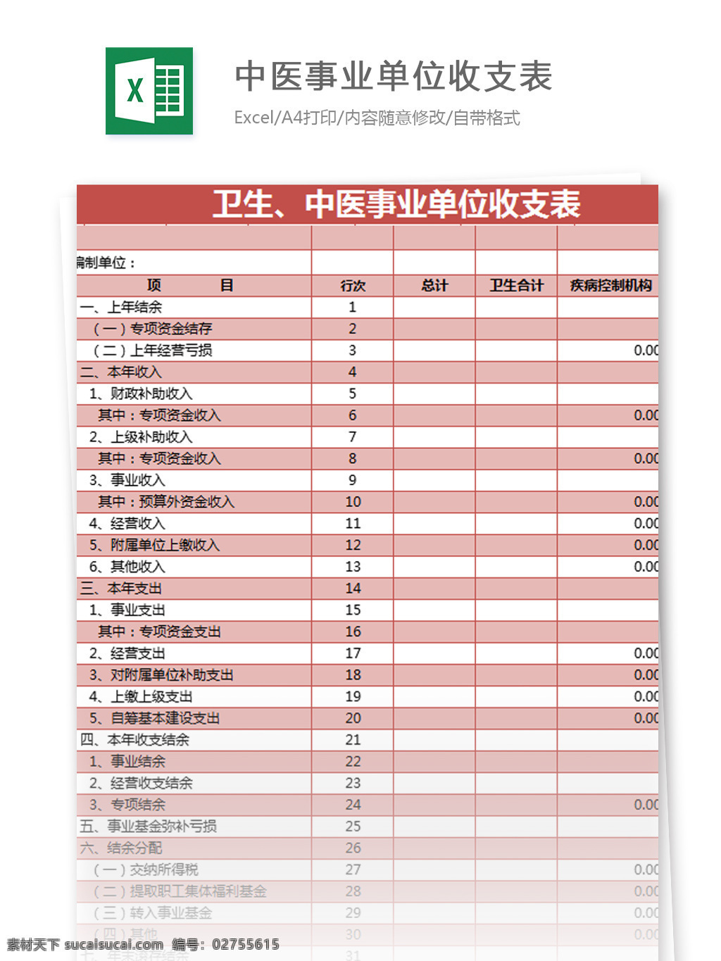 卫生 中医 事业单位 收支 表 excel 模板 表格模板 图表 表格设计 表格