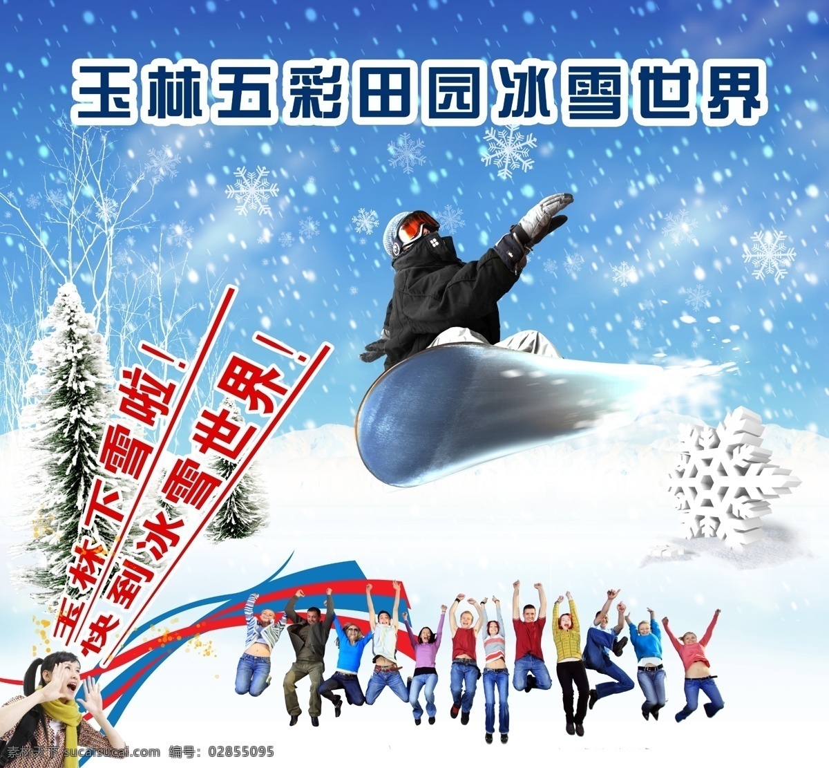 滑雪场宣传画 滑雪 雪景 冰雪世界 冰雕展 雪地背景 欢呼 游乐园 游乐场 下雪啦 展板模板 白色