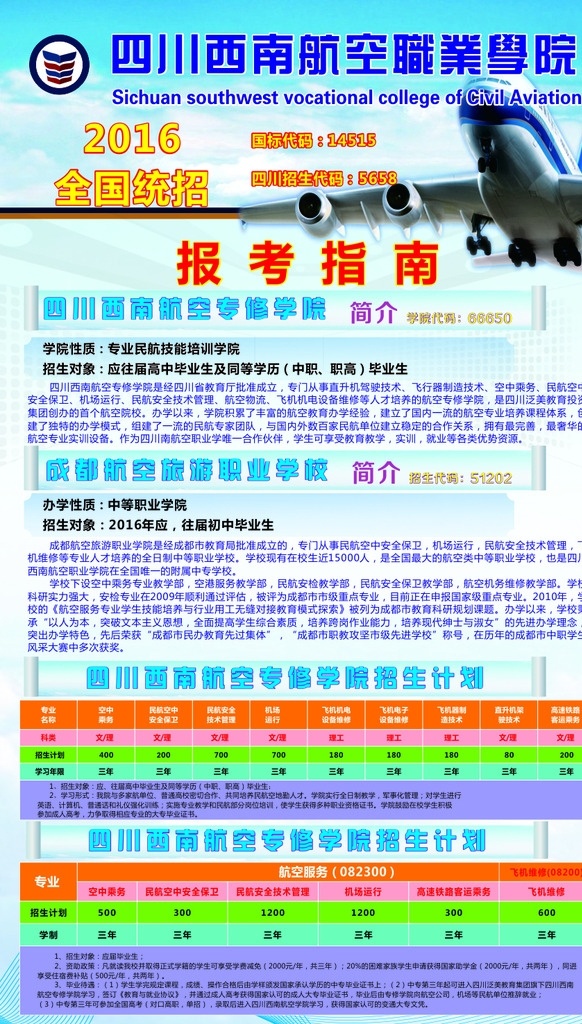 航空学院 招生海报 学校简介 报名要求 报考指南 全国统招 航空职业学院 海报类