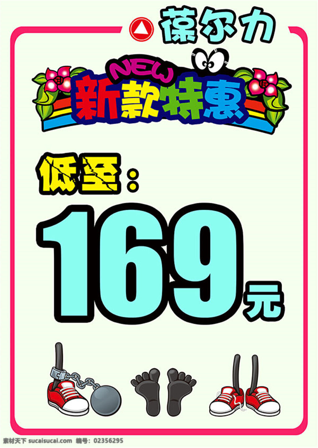 新款 特价 pop 海报 169元 鞋子 低价 葆尔力 彩色 白色