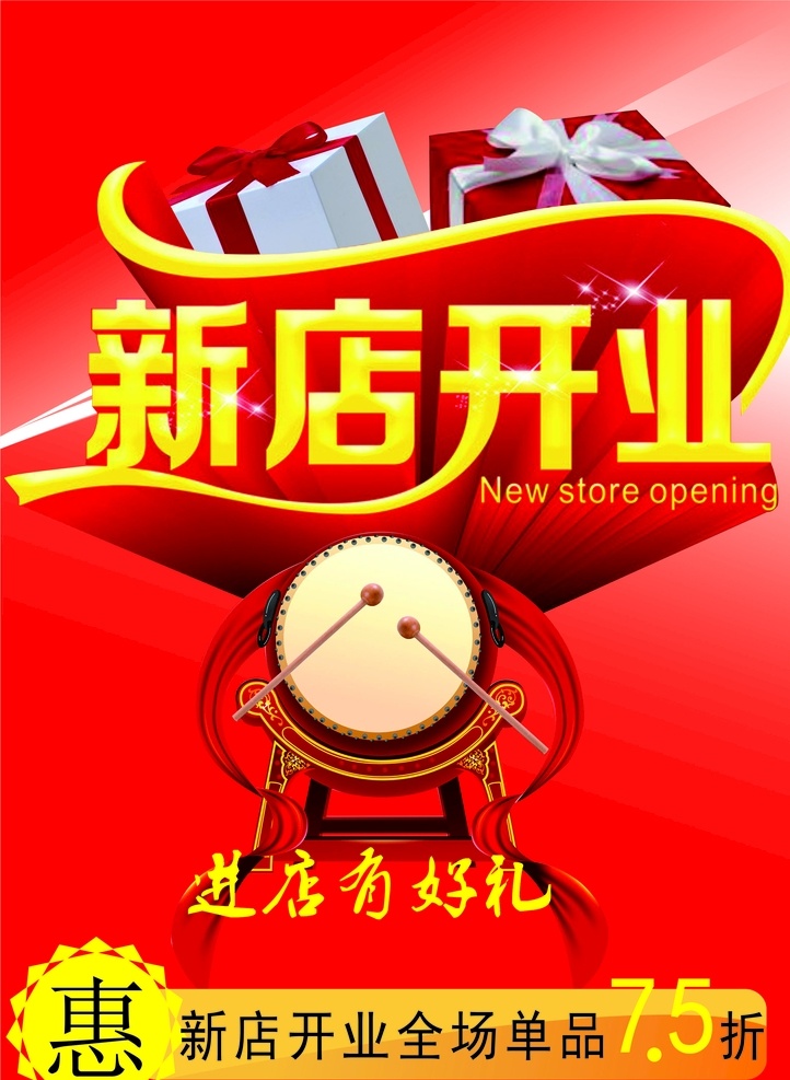 开业dm 新店开业 进店有好礼 全场单品 惠 敲鼓 打折