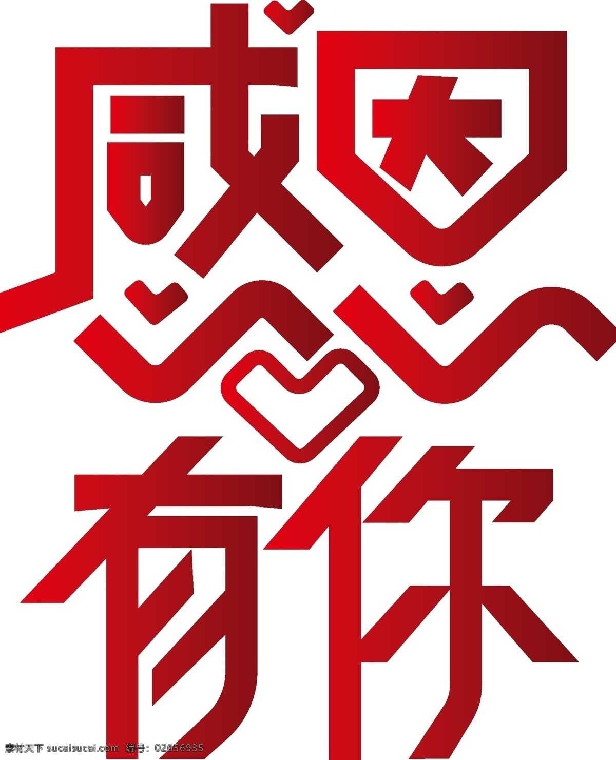 红色 喜庆 感恩 艺术 字 爱心 感恩节 有你 艺术字 渐变