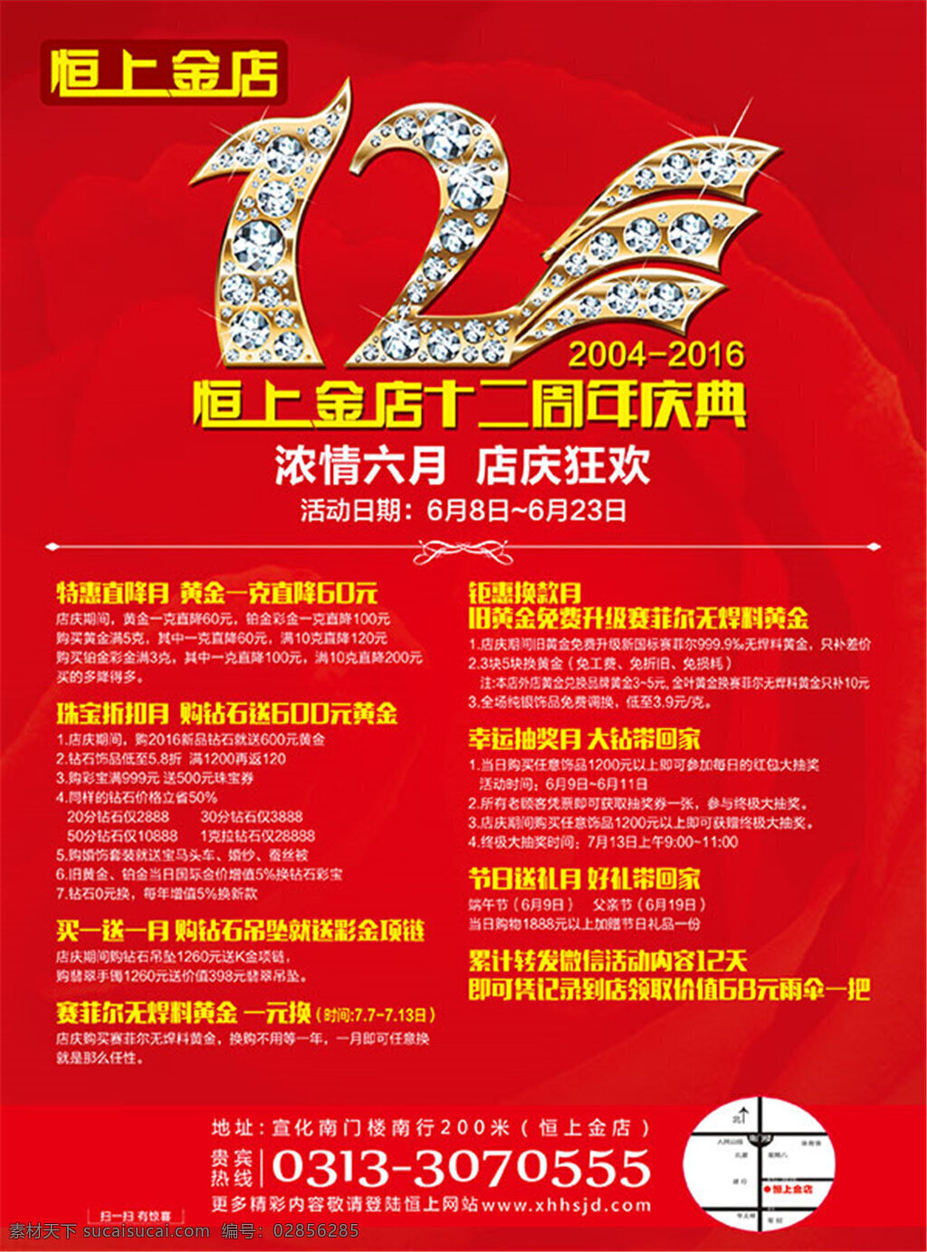 金店 周年庆 海报 恒上金店 十二周年庆典 海报宣传页 模板 红色