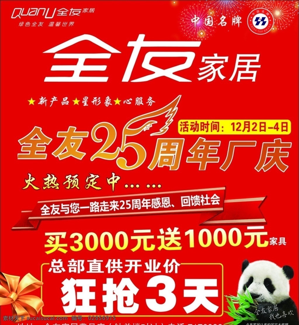 全友家私 25周年厂庆 狂抢3天 礼盒 全友标志 中国名牌 全友熊猫 广告设计模板 源文件