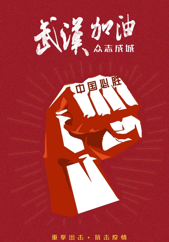 武汉加油 抗疫 加油 武汉 红色 拳头 海报 宣传