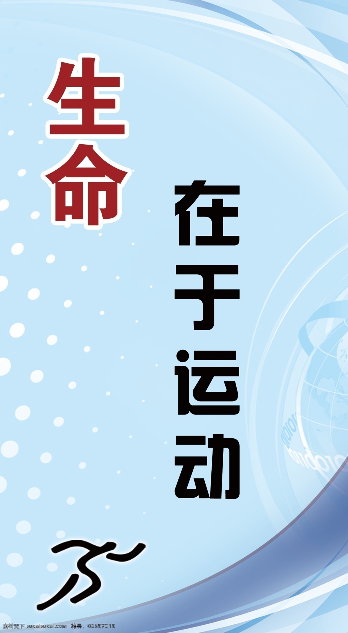 学校标语展板 体育 运动 蓝色 标语 学校展板 展板模板 广告设计模板 源文件