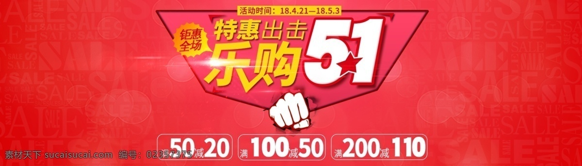 五 活动 促销 钜 惠 全场 乐购51 51大促 乐购 钜惠全场 五一大促