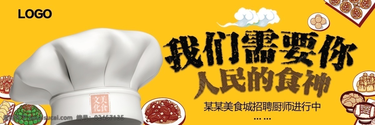 招聘厨师 美食城 美食广场 厨师帽 鸡腿 卡通菜品 食神 我们需要你 人民的食神 传统文化 美食文化 美食