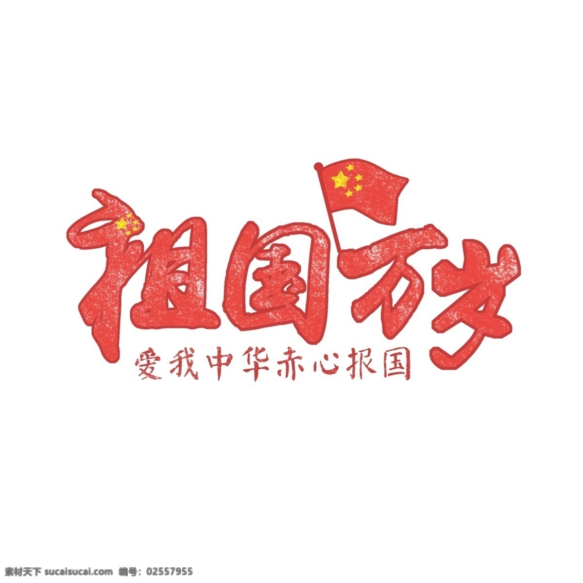 祖国万岁 祖国 爱我中华 中国艺术字 祖国艺术字 字体设计 艺术字体 字体