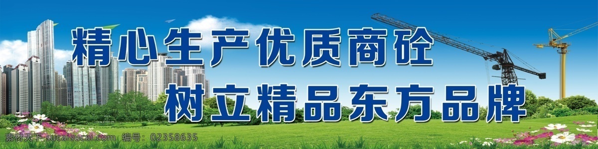 建筑工地标语 建筑文化墙 工地标语 企业生产标语 企业文化 企业宣传广告 高楼图片 塔吊图片 蓝天白去 绿草地 小红花 分层