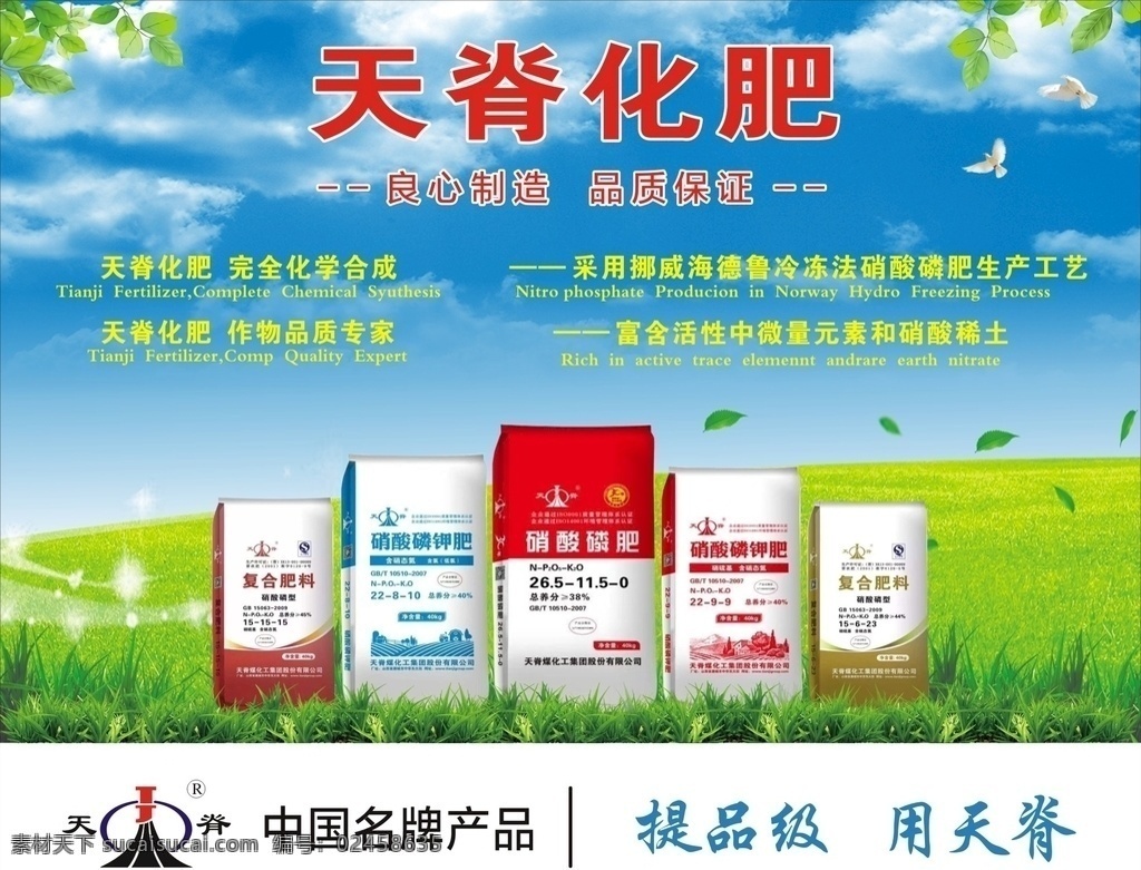 天脊化肥 蓝天白云 绿地 绿色 化肥 磷肥 复合肥 硝酸磷钾肥 化肥海报