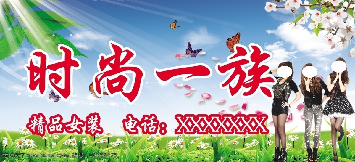 服装店店招 蓝天 白云 绿地 人物 花草 蝴蝶 树枝 阳光 花瓣 露珠 分层 风景