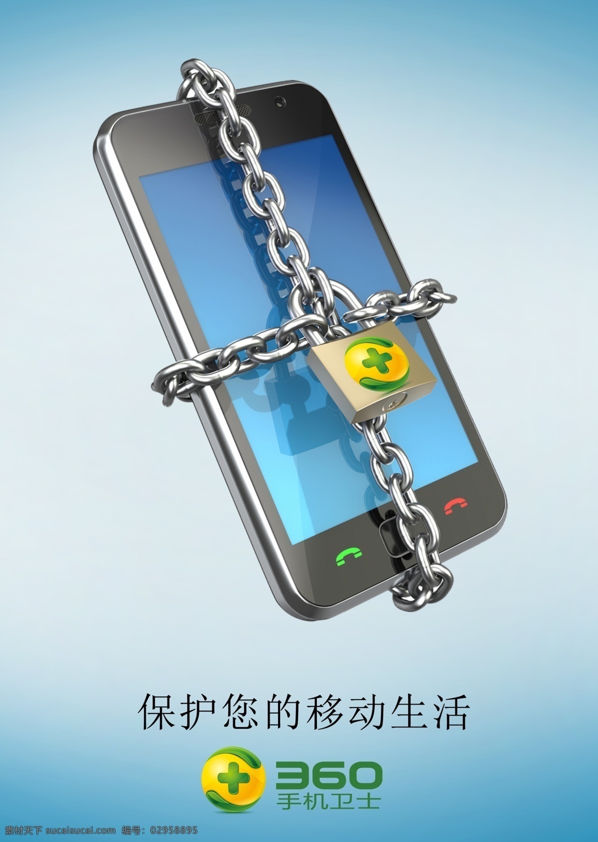安全锁 手机 卫士 手机安全 手机app 海报 招贴 安全 防护 个人信息 锁 锁链 保护 招贴设计 青色 天蓝色